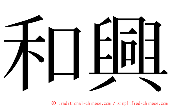 和興 ming font