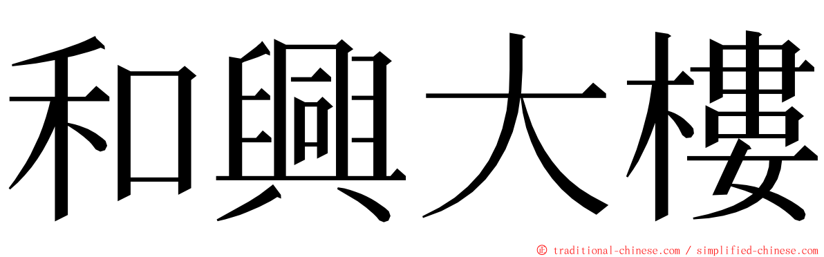 和興大樓 ming font