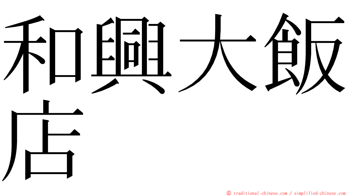 和興大飯店 ming font