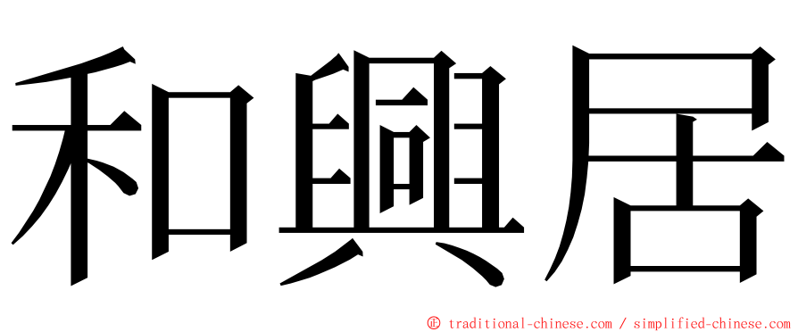 和興居 ming font