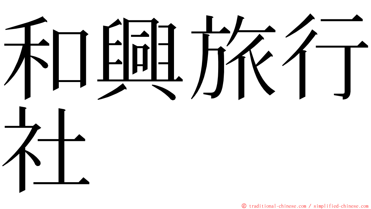 和興旅行社 ming font