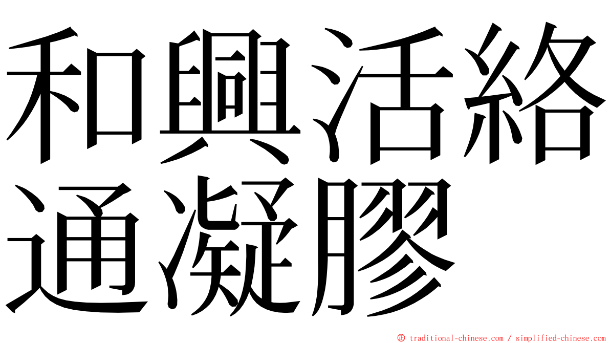 和興活絡通凝膠 ming font