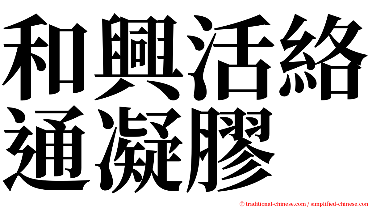 和興活絡通凝膠 serif font