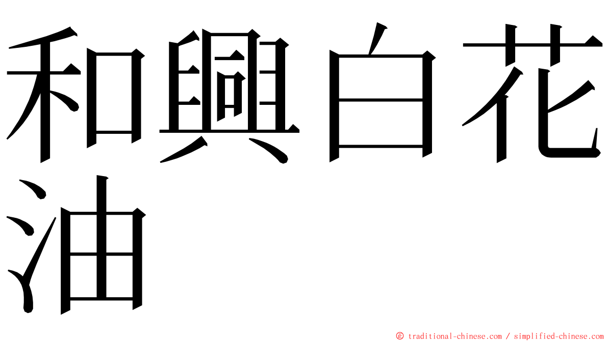 和興白花油 ming font