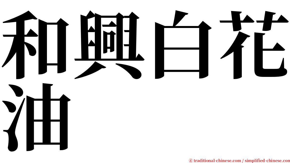 和興白花油 serif font