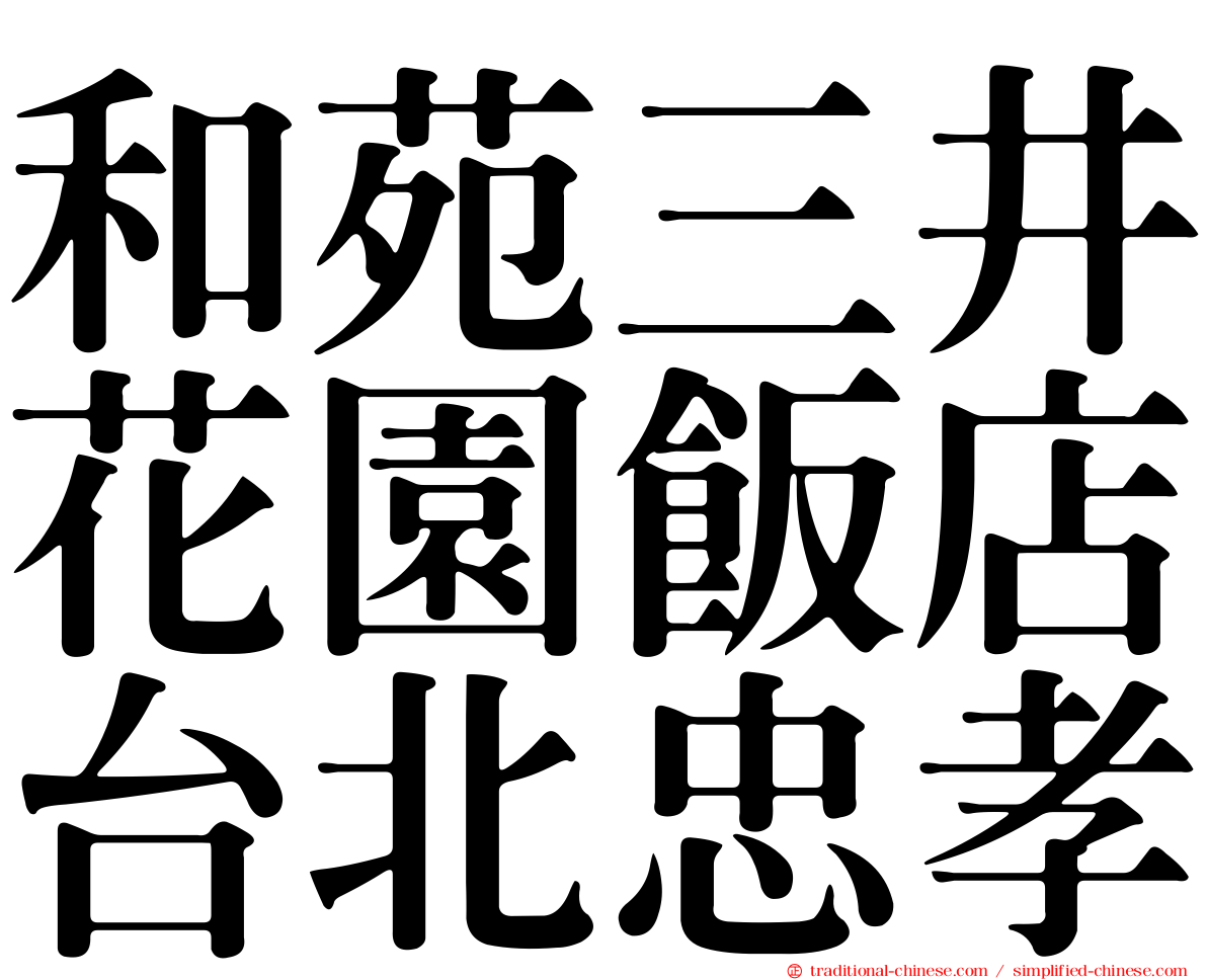 和苑三井花園飯店台北忠孝