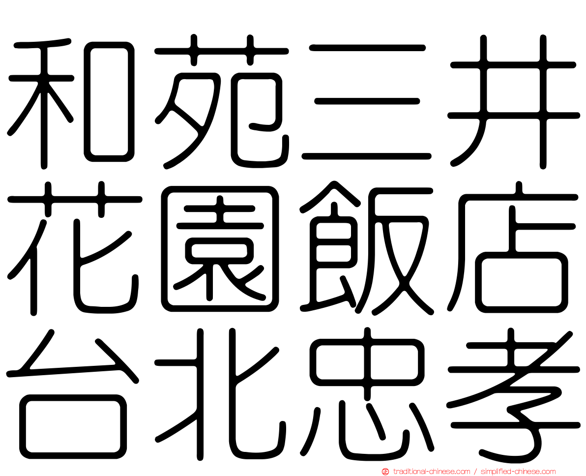 和苑三井花園飯店台北忠孝