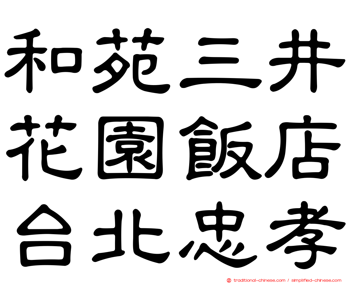 和苑三井花園飯店台北忠孝