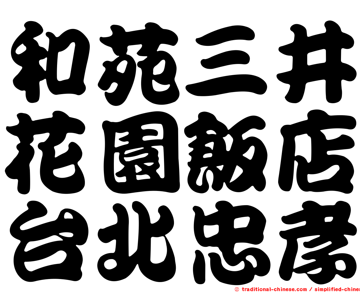 和苑三井花園飯店台北忠孝