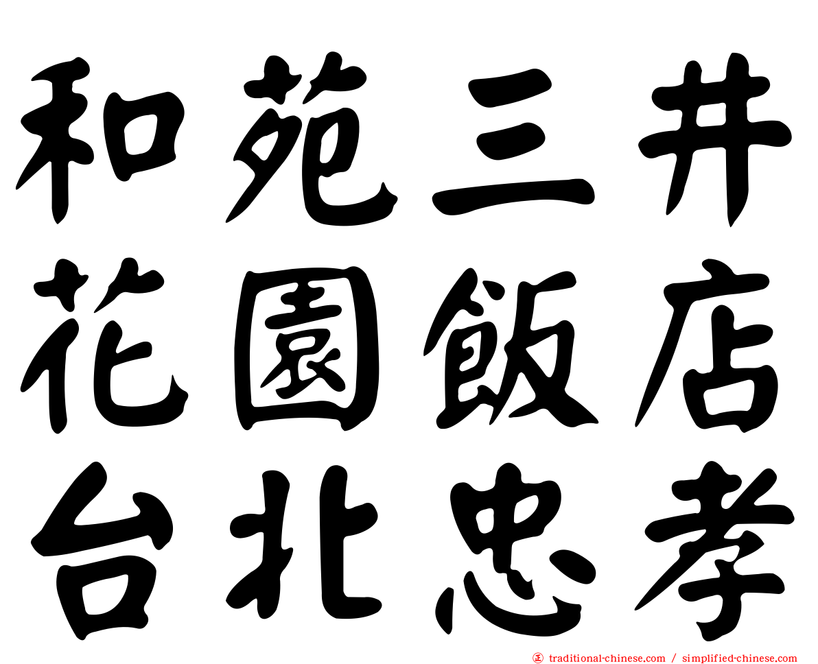 和苑三井花園飯店台北忠孝