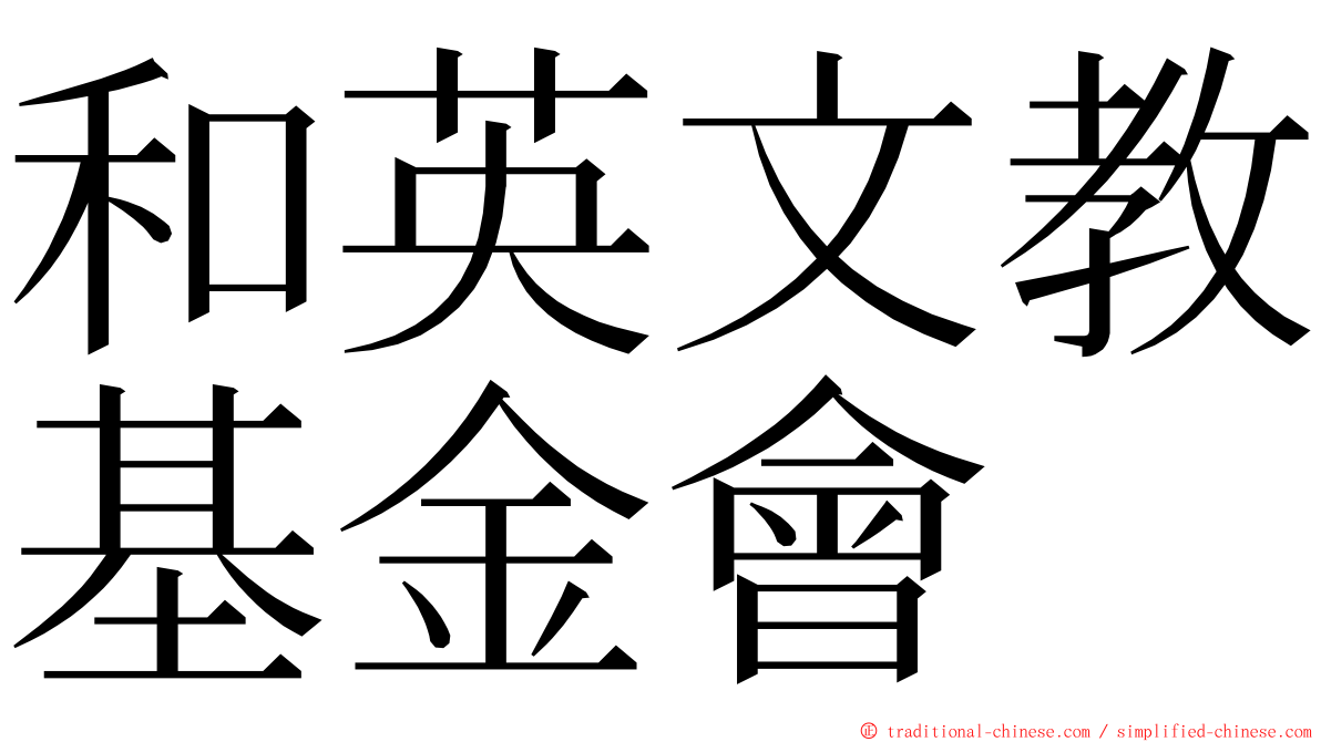 和英文教基金會 ming font