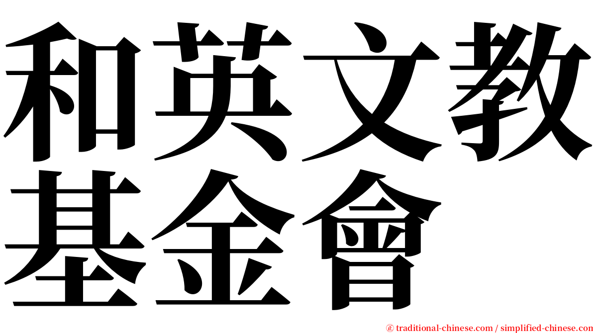 和英文教基金會 serif font