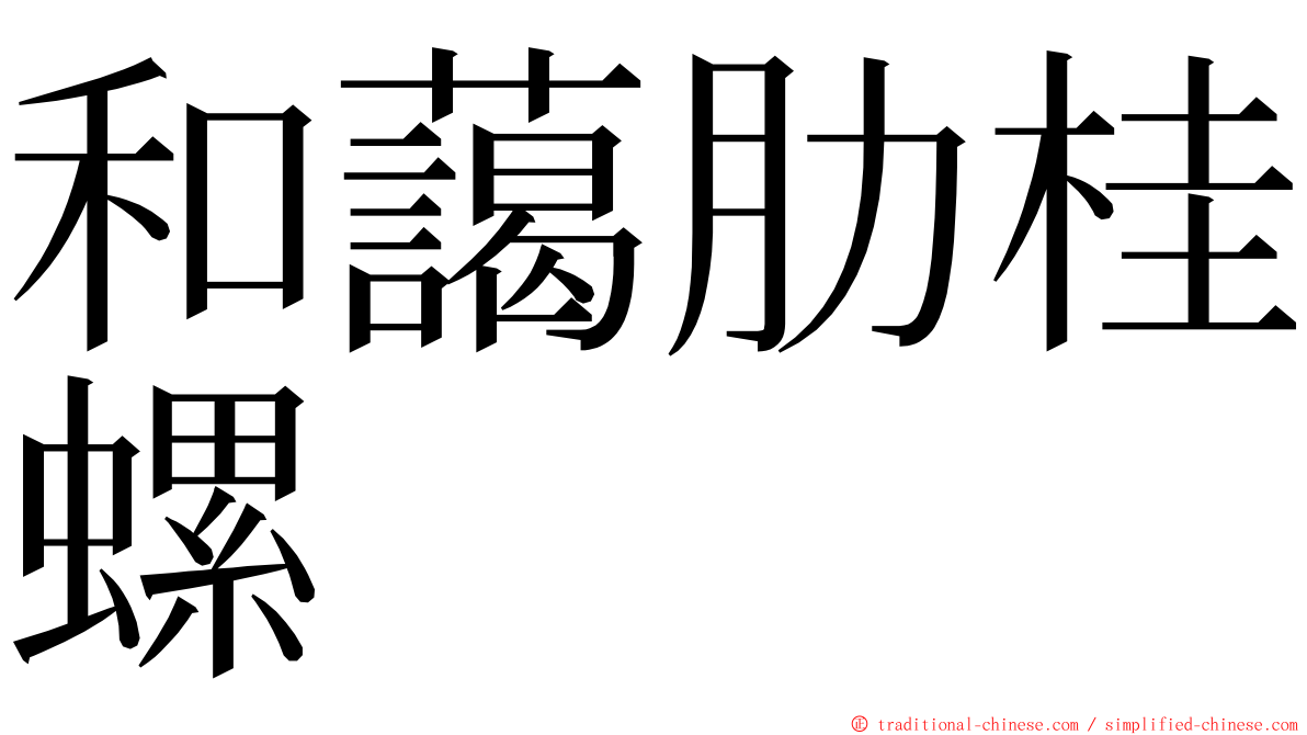 和藹肋桂螺 ming font