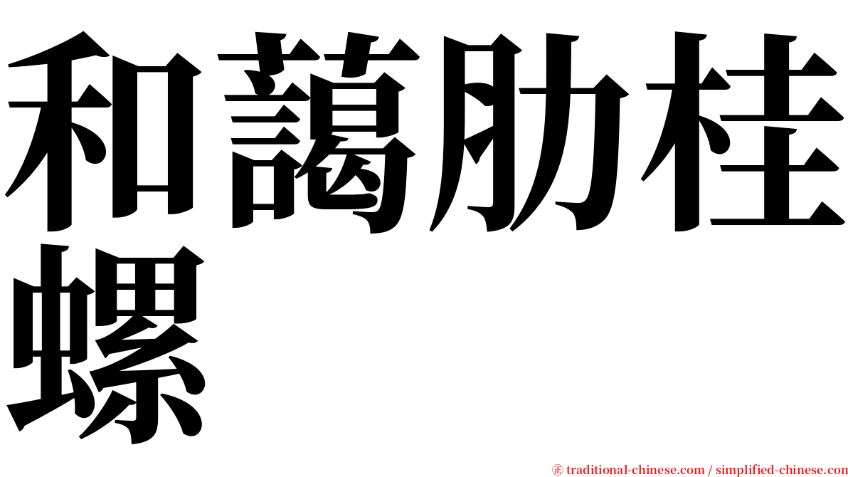 和藹肋桂螺 serif font