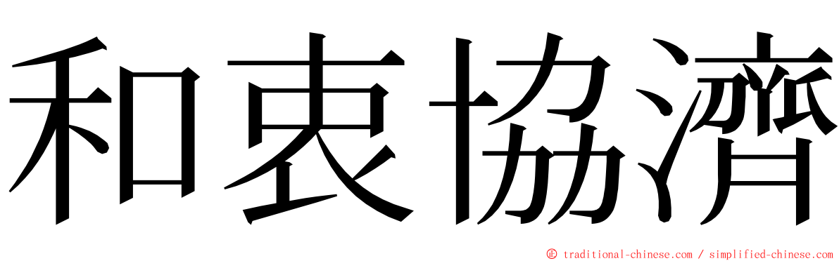 和衷協濟 ming font