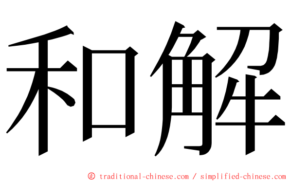 和解 ming font