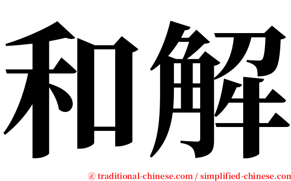 和解 serif font