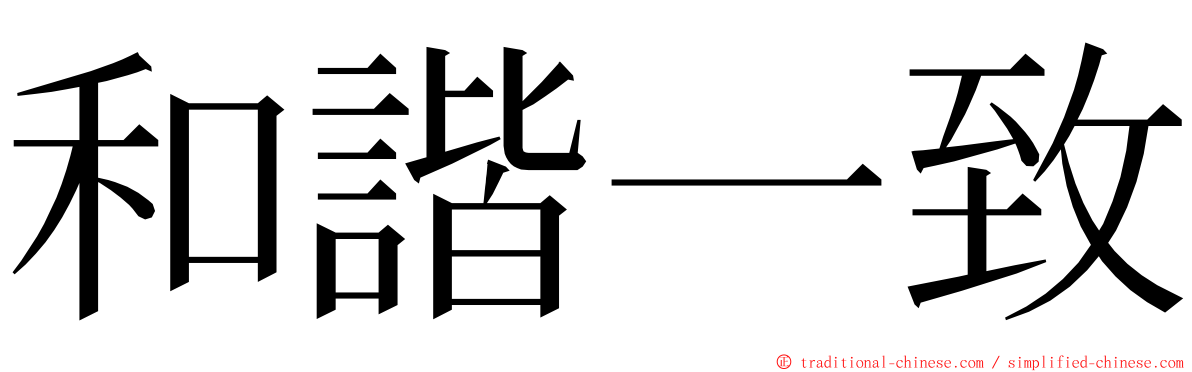 和諧一致 ming font