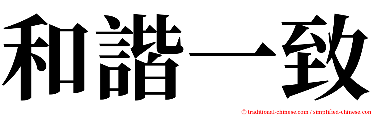 和諧一致 serif font