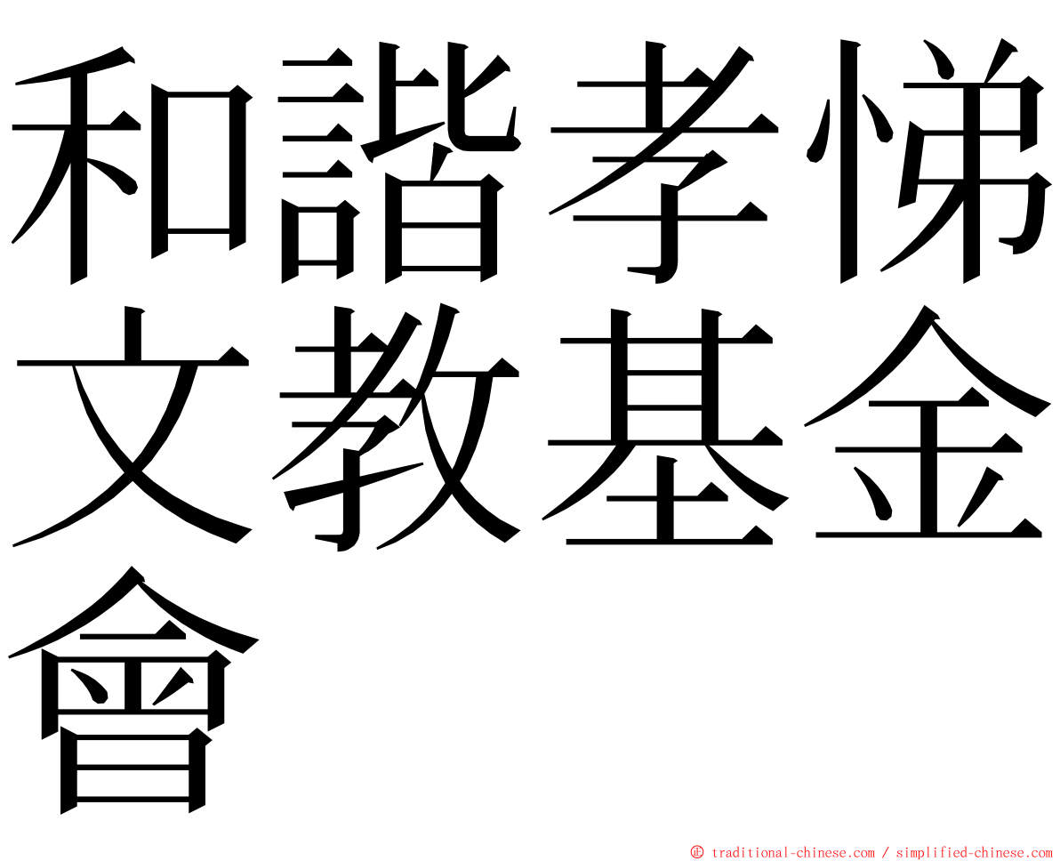 和諧孝悌文教基金會 ming font