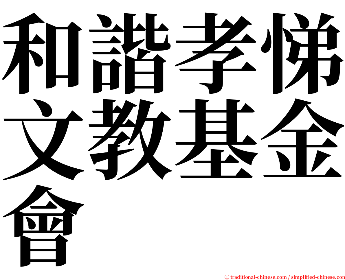 和諧孝悌文教基金會 serif font