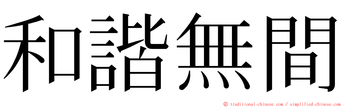 和諧無間 ming font