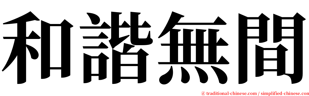 和諧無間 serif font