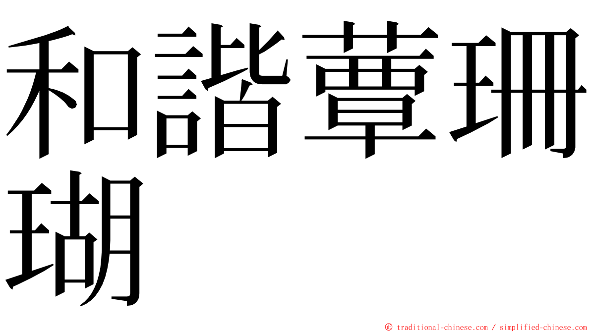 和諧蕈珊瑚 ming font