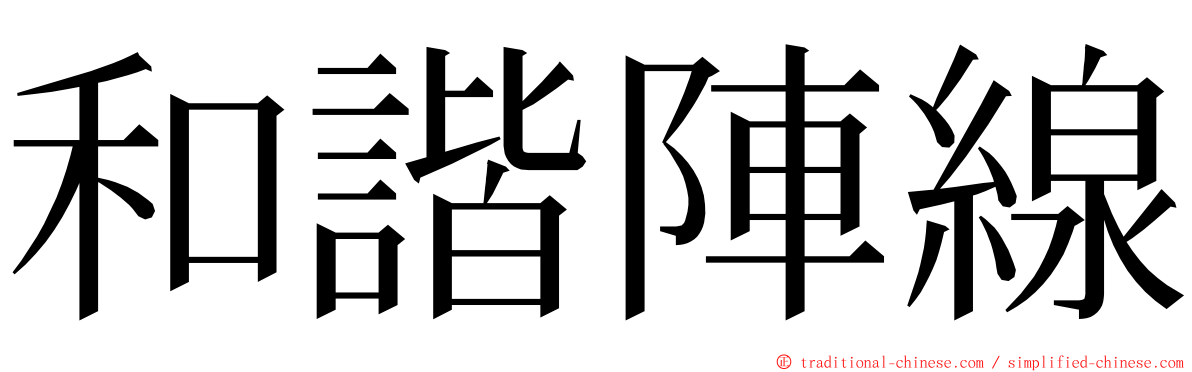 和諧陣線 ming font