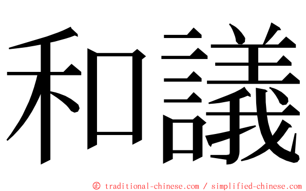 和議 ming font