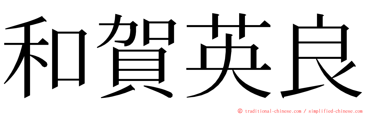 和賀英良 ming font