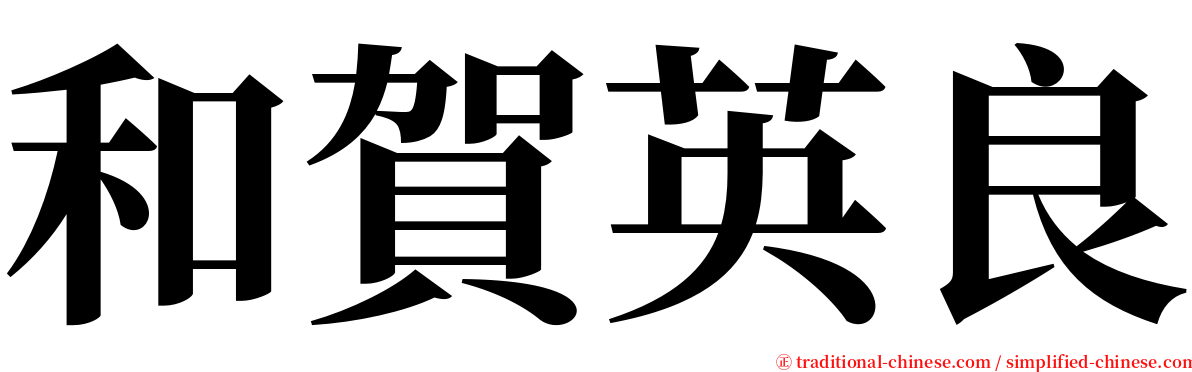 和賀英良 serif font