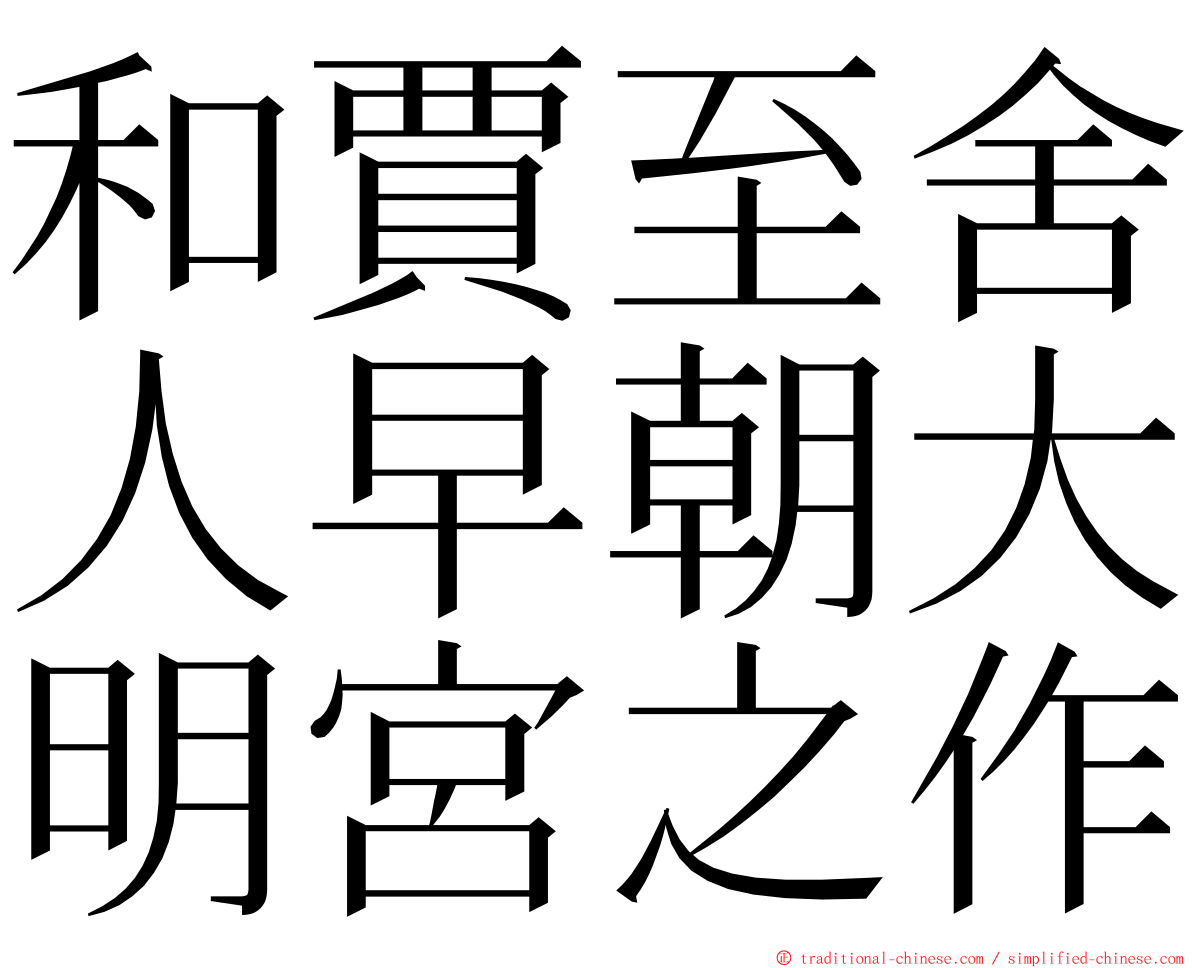 和賈至舍人早朝大明宮之作 ming font