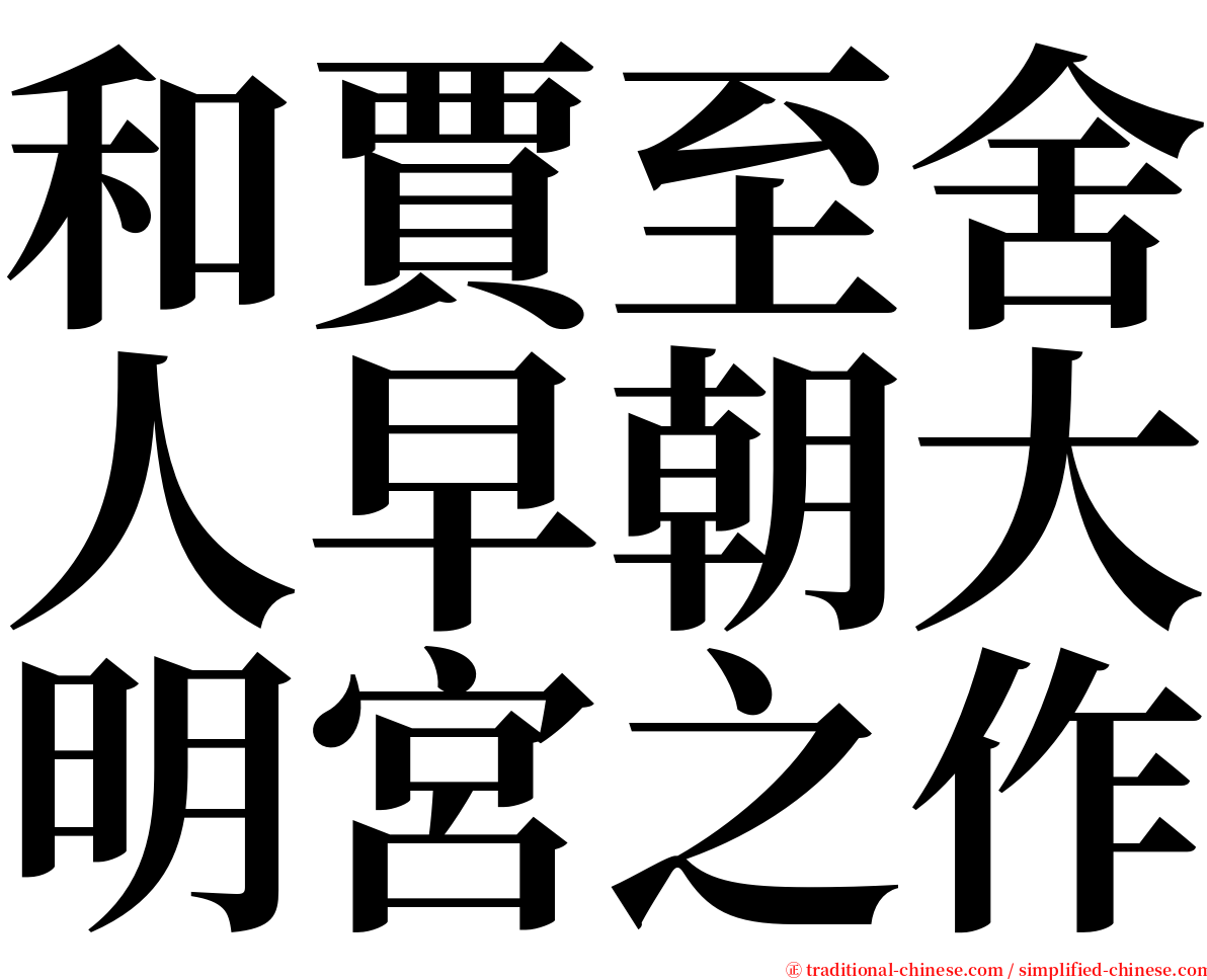 和賈至舍人早朝大明宮之作 serif font