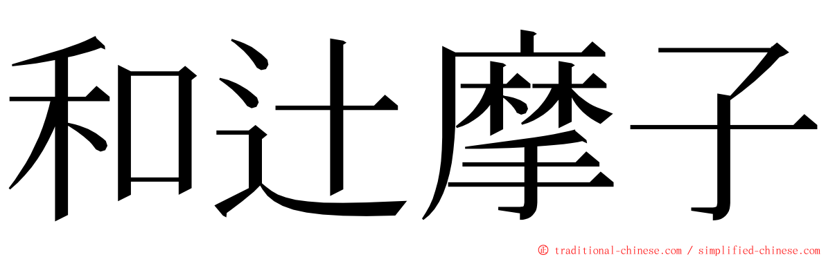 和辻摩子 ming font