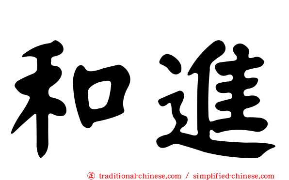 和進