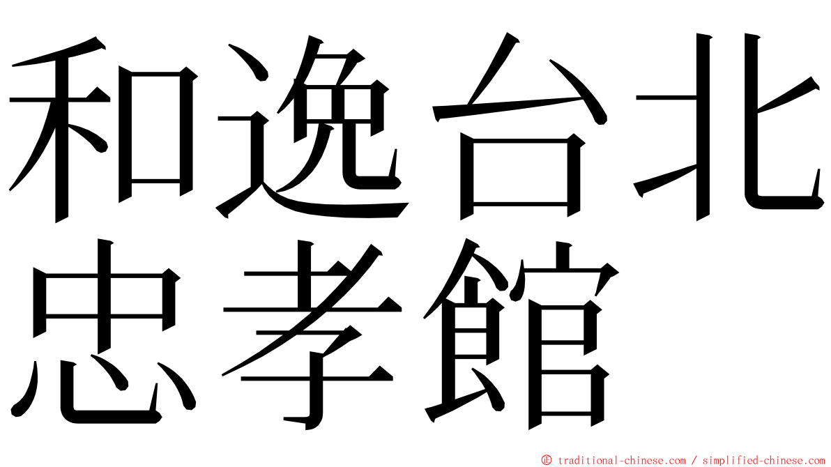 和逸台北忠孝館 ming font