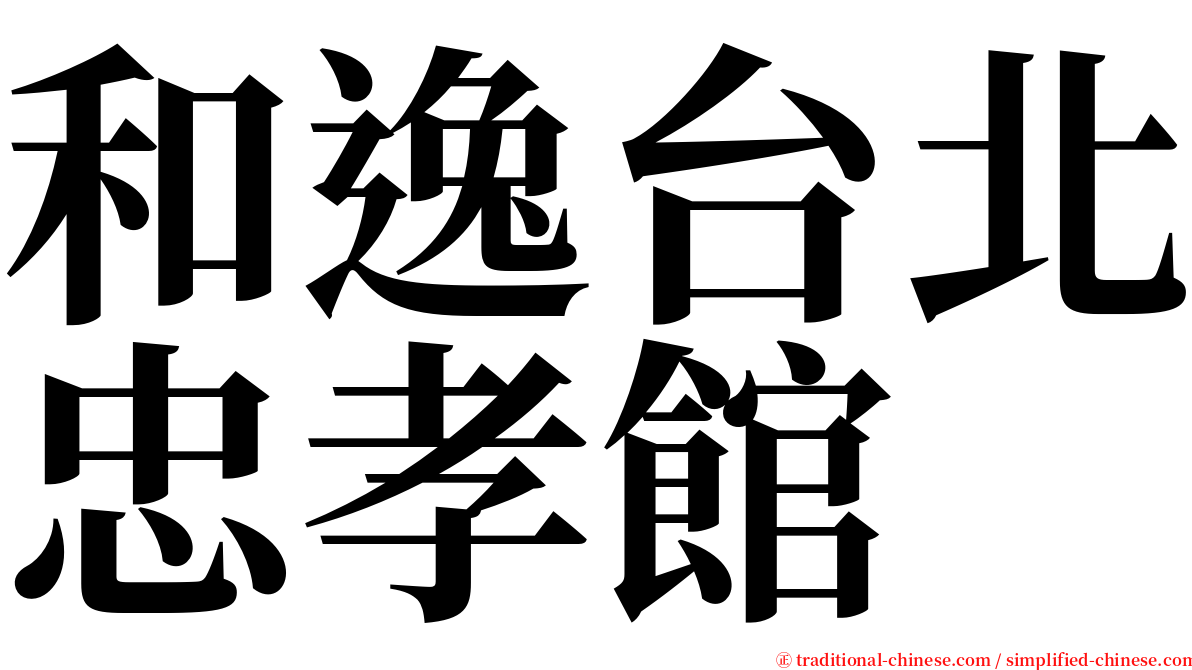 和逸台北忠孝館 serif font