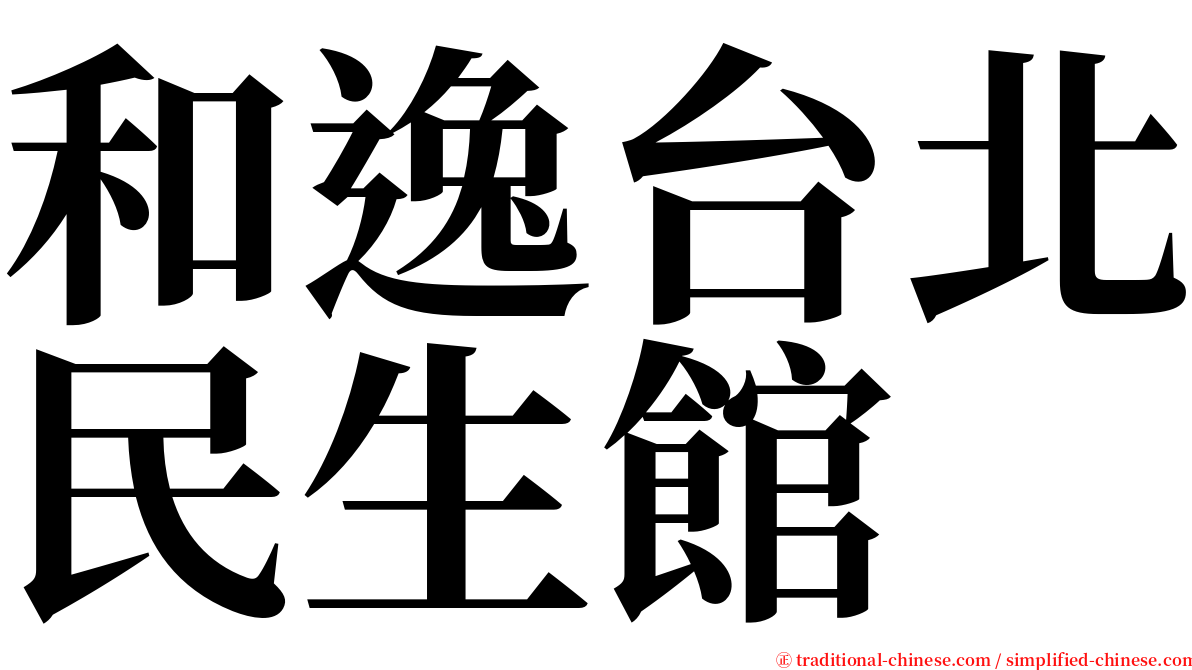 和逸台北民生館 serif font