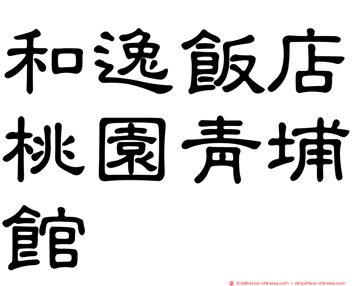 和逸飯店桃園青埔館