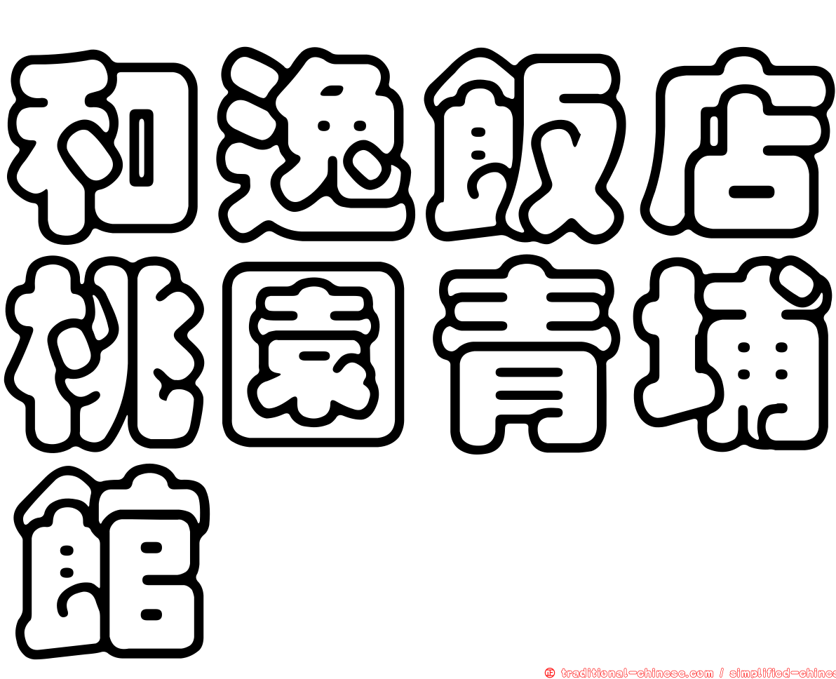 和逸飯店桃園青埔館