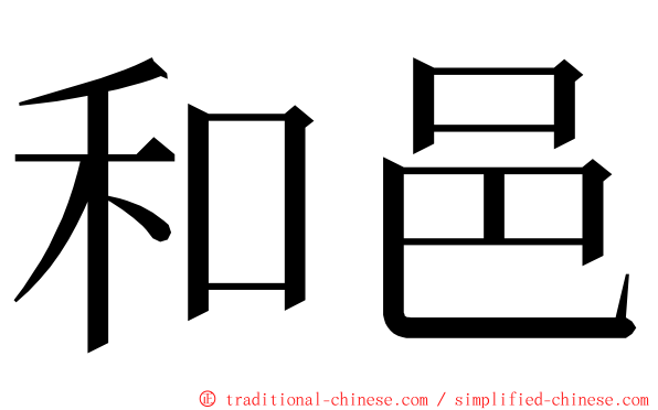 和邑 ming font