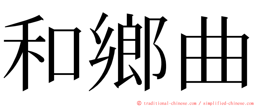 和鄉曲 ming font