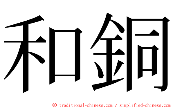 和銅 ming font