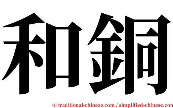 和銅 serif font