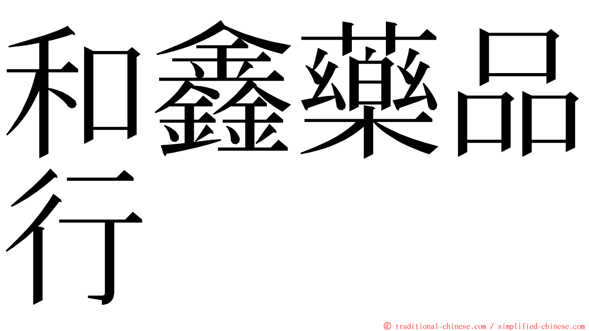 和鑫藥品行 ming font