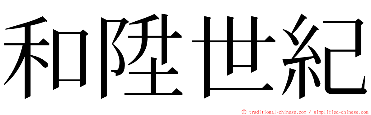 和陞世紀 ming font