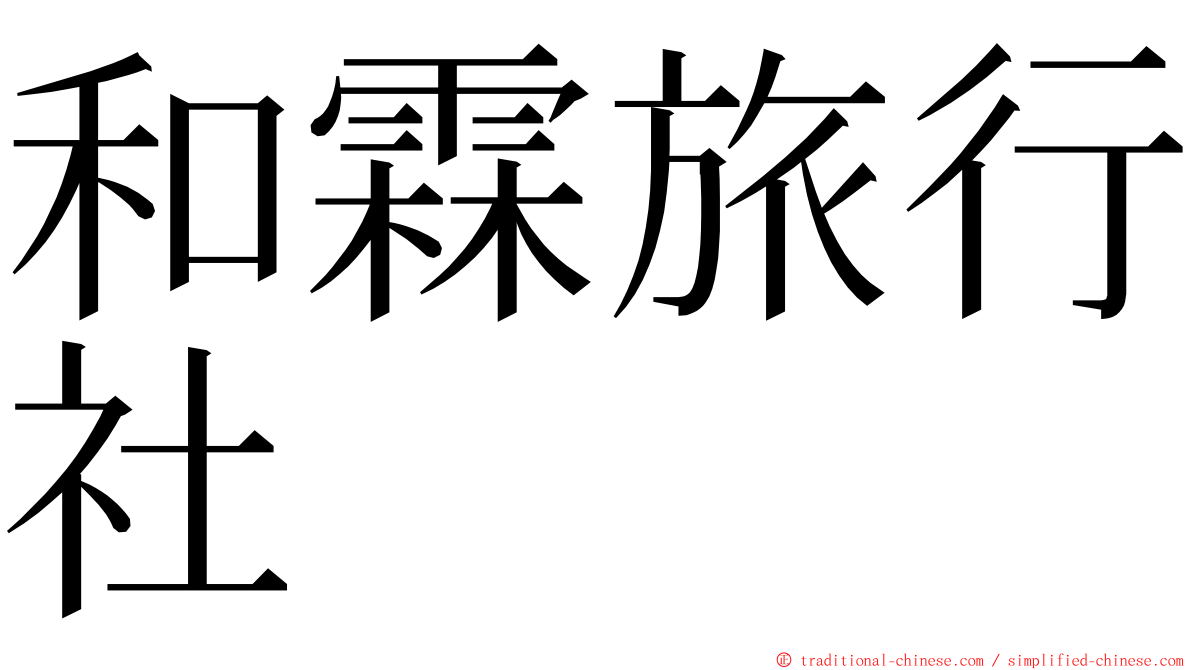 和霖旅行社 ming font