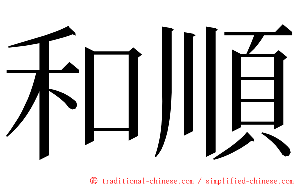 和順 ming font