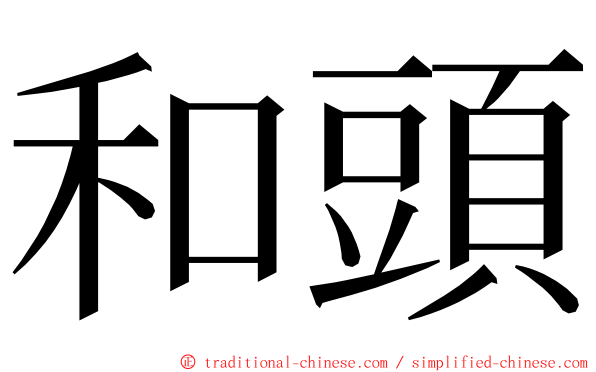 和頭 ming font